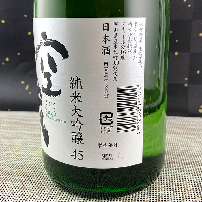 空蔵　雄町　裏